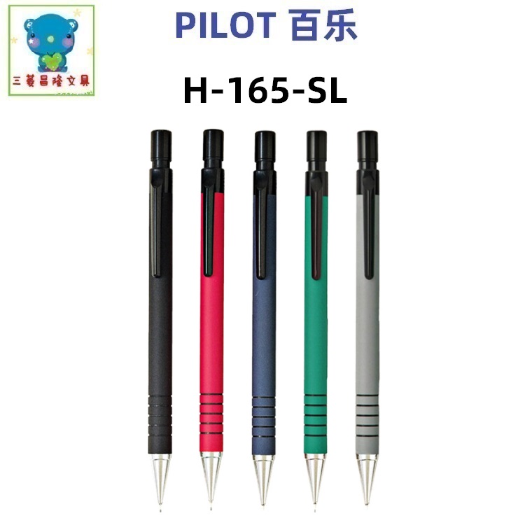 日本PILOT百乐H-165-SL彩杆胶握防滑 0.5mm自动铅笔橡胶笔杆-封面