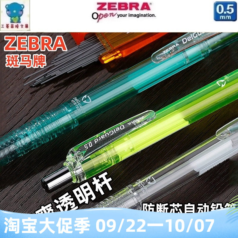 日本ZEBRA斑马MAZ84透明杆delguard学生考试绘画不易断芯活动铅笔