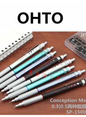 日本OHTO乐多SP-1500C金属杆高性能双模式自动铅笔Conception