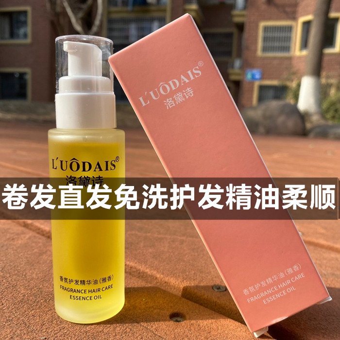 卷发直发精油雅香LUODAIS洛黛诗香氛护发精油干枯毛躁免洗精华素