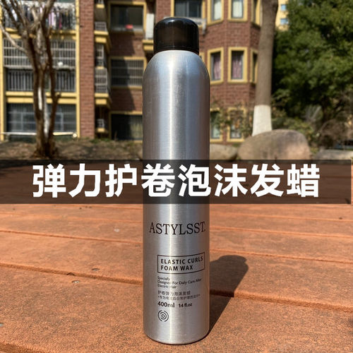 ASTYLSST大波浪羊毛卷弹力素造型师护卷弹力泡沫发蜡自然蓬松曲卷