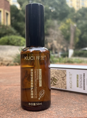 KUCI库茨发尾油MOROCCONUT摩洛哥坚果护发精油清爽不沾手滋养柔顺