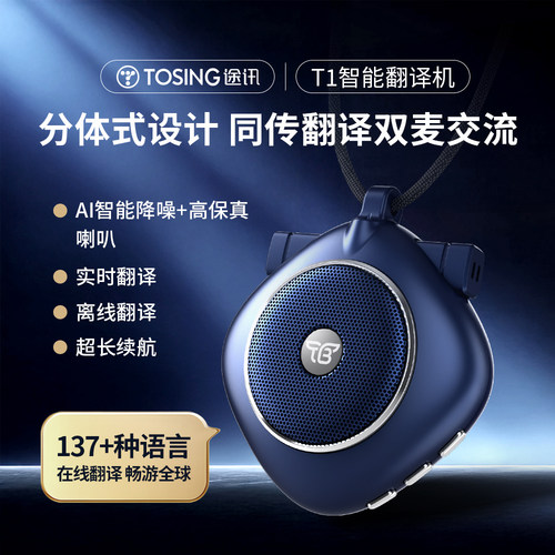 途讯T1双麦同声翻译机实时对话