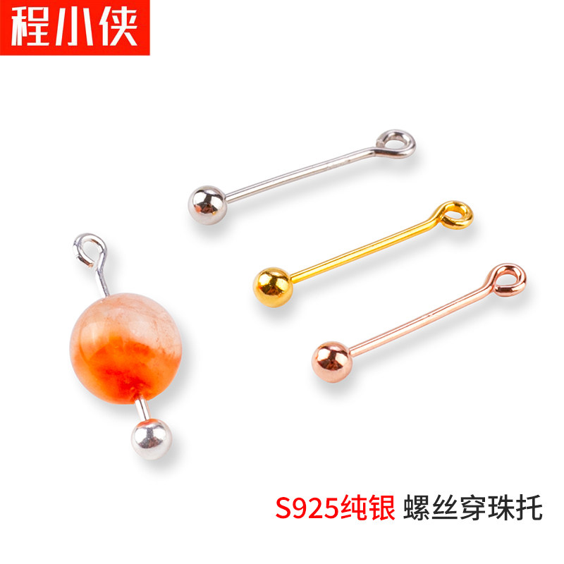 925纯银水晶珍珠蜜蜡珠螺纹空托螺丝珠子穿孔吊坠托扣DIY串珠配件