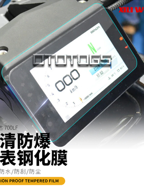 适用 奔达 LFC700 燎 改装仪表保护膜透明贴膜高清防刮钢化膜