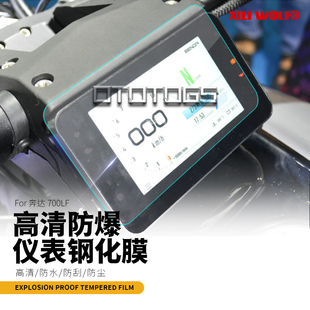 适用 奔达 LFC700 燎 改装仪表保护膜透明贴膜高清防刮钢化膜