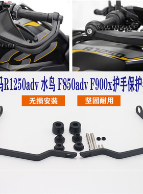 适用宝马1250adv1200advF750gs 850advf900x改装护手保护器护手杠