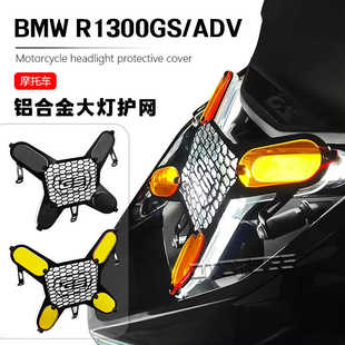 适用宝马R1300GS改装前大灯灯罩车大灯保护框防护罩护网配件