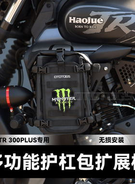 适用TR300plus护杠盖板改装保险杠装饰盖板护杠防水包战术包