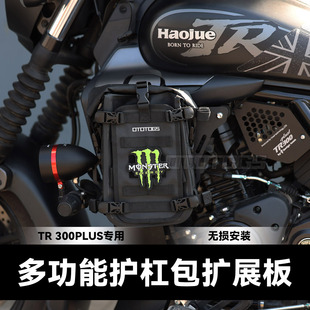 适用TR300plus护杠盖板改装保险杠装饰盖板护杠防水包战术包