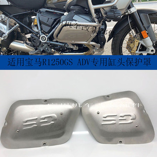 适用宝马水鸟 R1250GS ADV改装发动机缸头保护 缸头护板 保护罩