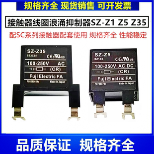 Z35 Z15 接触器线圈浪涌抑制器SZ Z32电涌单元 灭弧器