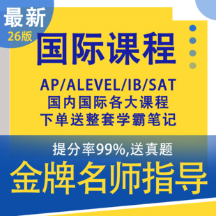 AP/ALEVEL/IB/SAT/IGCSE大提分一对一辅导微积分物理化学生物经济