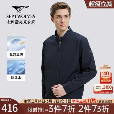 七匹狼三防双面穿防泼水立领夹克