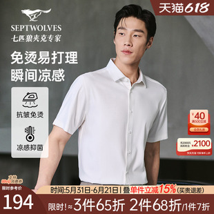 [艾冰峰云柔+免烫抗皱+抗菌]七匹狼短袖商务衬衫2026夏季新款衬衣