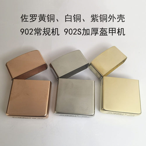正品zorro佐罗902常规机902S加厚盔甲机黄铜外壳白铜紫铜黄铜耐用