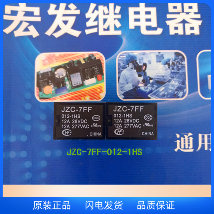 宏发继电器全新原装现货JZC-7FF-012-1HS(HF7FF)5脚  12VDC