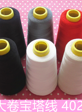 缝纫线宝塔线402s缝纫机线家用涤纶线服装缝衣服手缝线3000码大卷