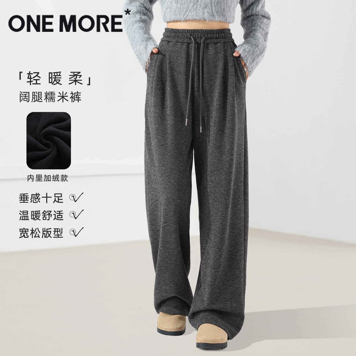 onemore糯米一体绒阔腿裤