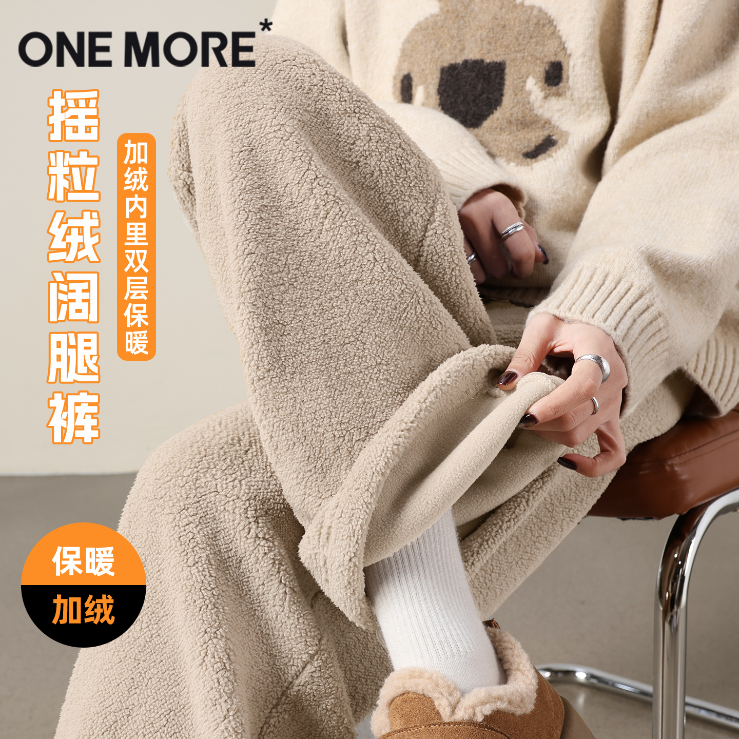 onemore加绒摇粒绒阔腿裤