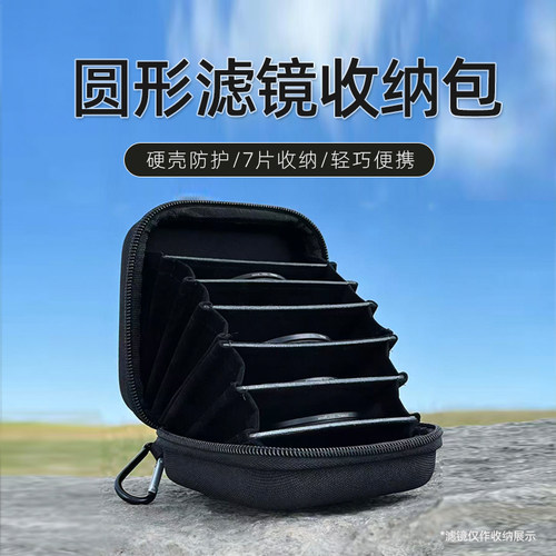 徕盾摄影滤镜7片收纳包UV镜CPL偏振ND减光柔光圆形硬壳防震滤镜包