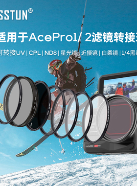 徕盾适用于影石insta360 AcePro1/ 2滤镜转接环ND减光CPL偏振柔光
