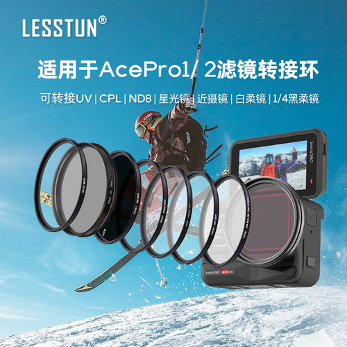 徕盾适用于影石insta360 AcePro1/ 2滤镜转接环ND减光CPL偏振柔光