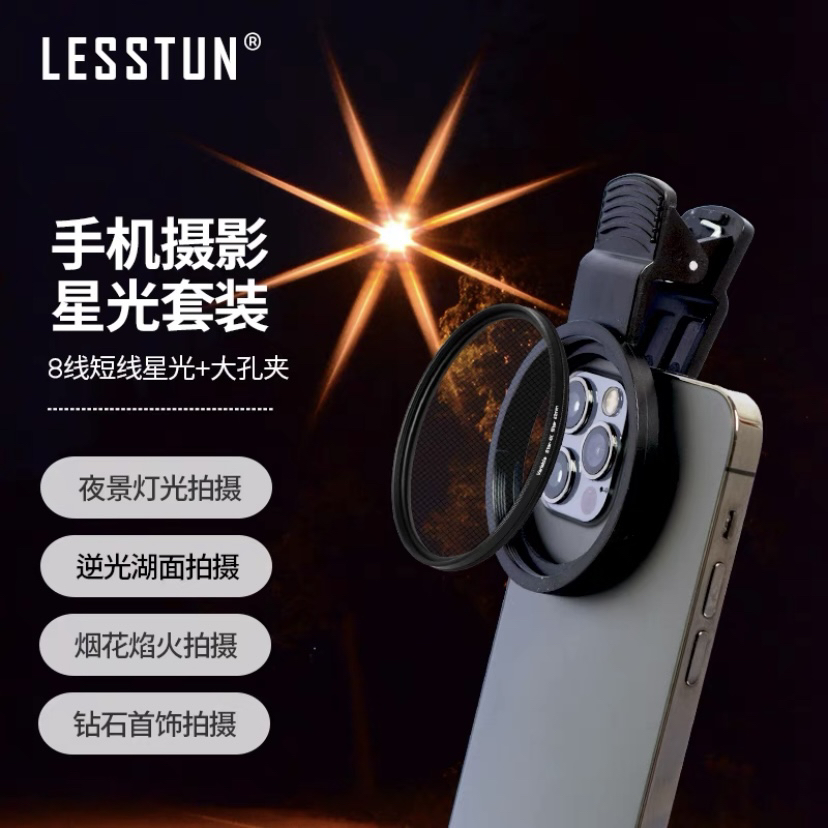 徕盾短线可调星光镜夜景拍摄