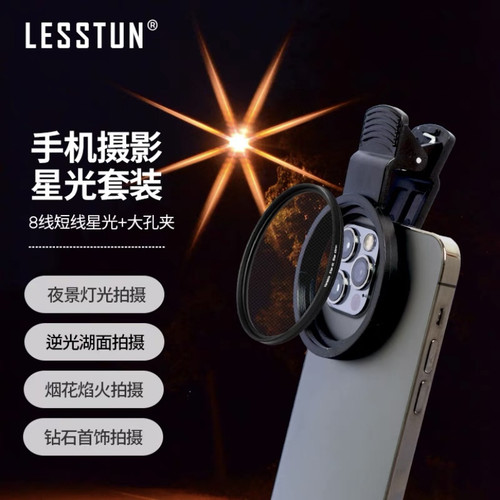 徕盾短线可调星光镜夜景拍摄