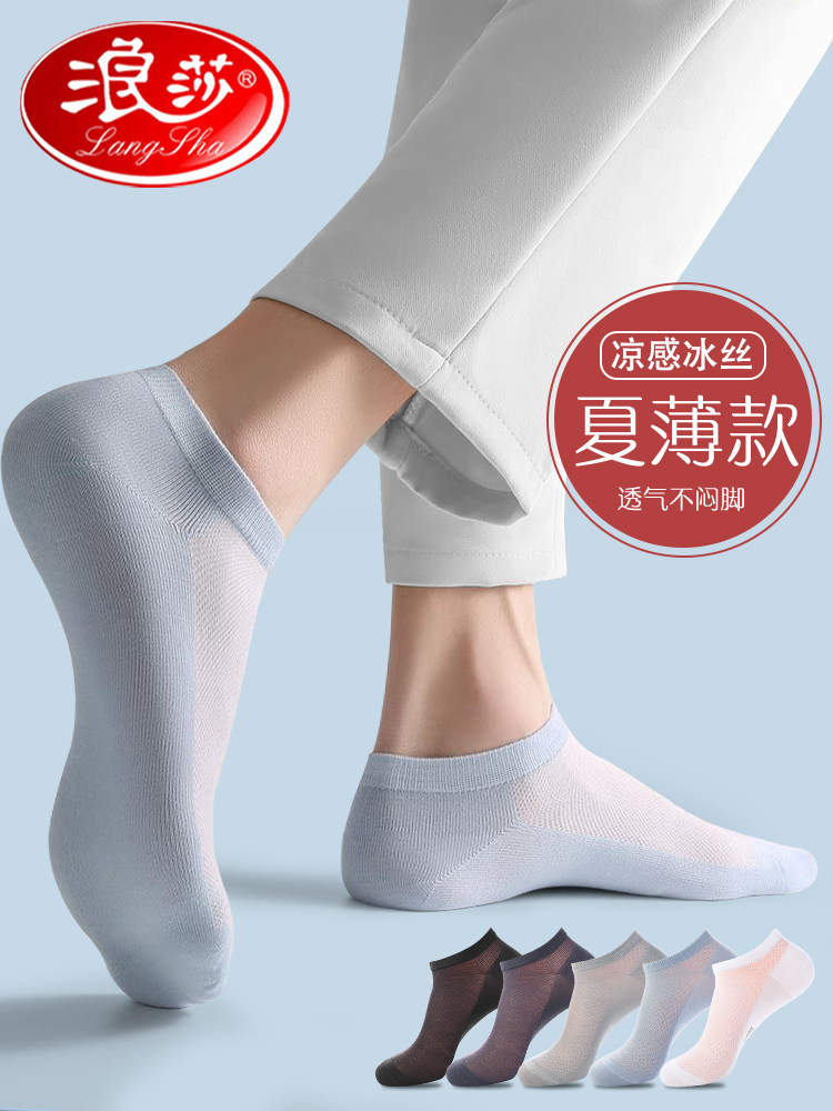 浪莎袜子男士船袜夏季薄款凉感冰丝袜网眼透气莫代尔防臭短筒男袜