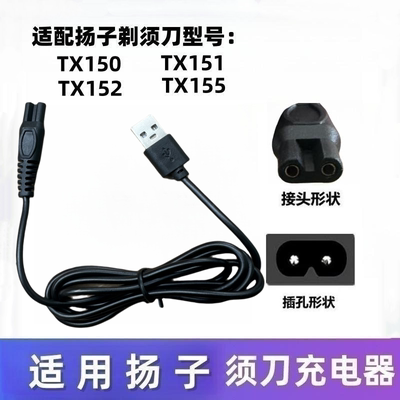 适用扬子剃须刀充电器车载电源线