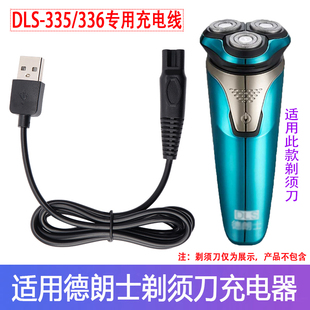 DLS335 适用 DLS 德朗士剃须刀充电器刮胡刀DLS336 通用USB充电线