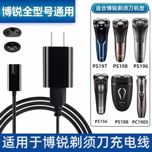 博锐剃须刀充电器线PS188 196 197 198 192 195 173电刮胡刀配件