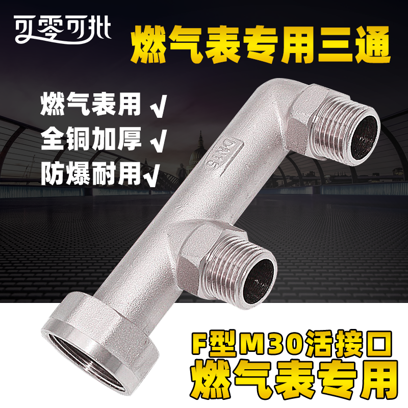 煤气表螺纹接头M30燃气表头4分F型三通DN15接头加厚黄铜分路器