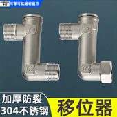 水龙头移位器花洒曲角接头加长曲脚三角阀移位器混水阀304不锈钢