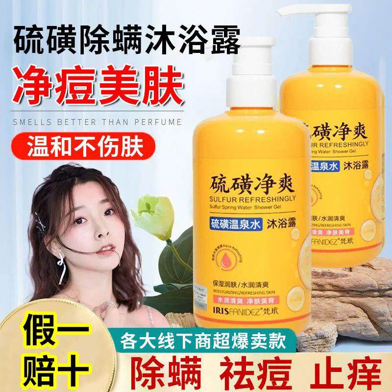 硫磺温泉水沐浴露除螨抑菌控油