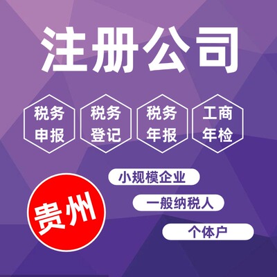 六盘水盘州水城公司注册营业执照代办个体户企业注销工商股权变更