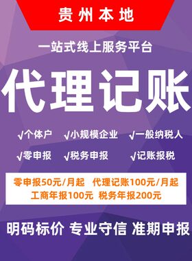 贵州贵阳遵义安顺毕节铜仁企业公司会计代理记账报税零申报税务