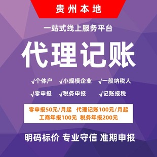贵州贵阳遵义安顺毕节铜仁企业公司会计代理记账报税零申报税务