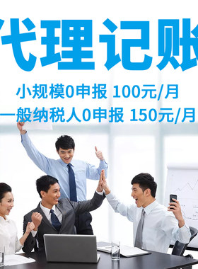 六盘水代理记账公司做账报税税务申报注册个体个独企业零申报年报