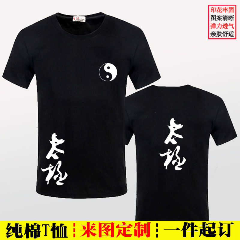 中国武术太极阴阳八卦图案短袖TT恤印制