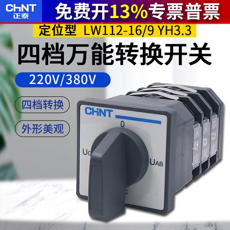 正泰万能转换开关电压相位转换开关旋钮开关低压LW112-16/9.YH3.3