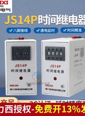 德力西JS14P时间继电器220V可调数字式通电延时380V常开DC24V调节