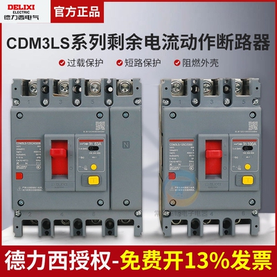 德力西4P漏电CDM3LS塑壳断路器250A三相四线3p新款100A/400A/250A