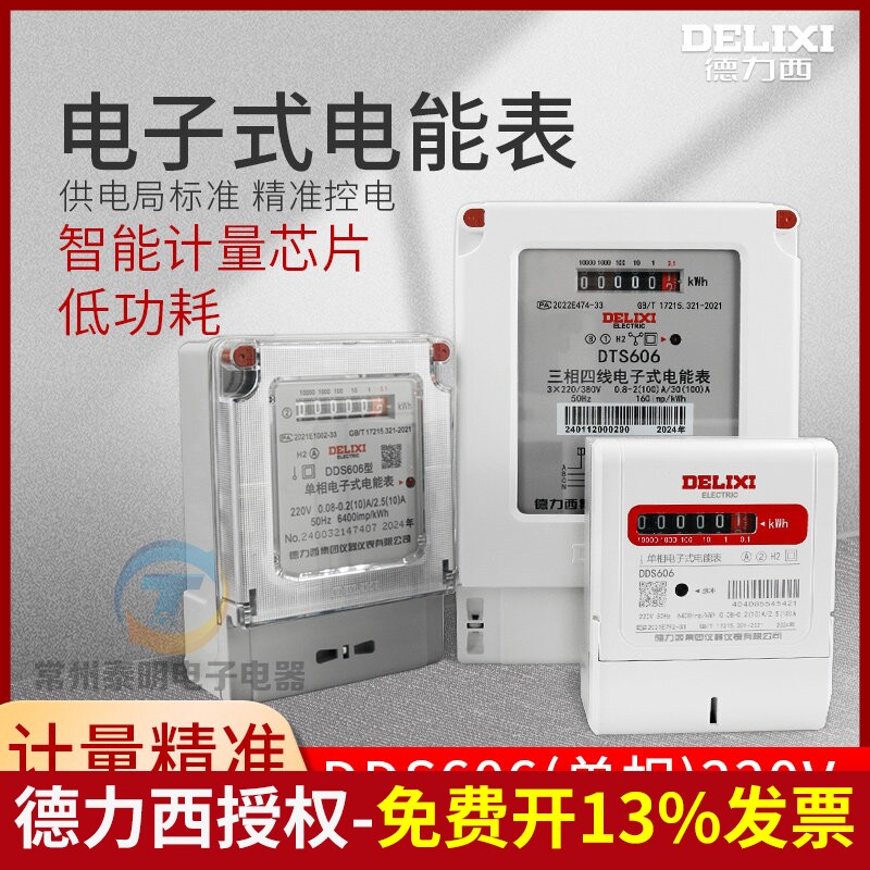德力西家用出租房表电子电表智能220v单相三相四线电能表DDS606