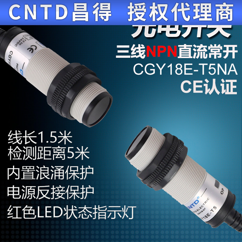 CNTD昌得感应传感器光电开关CGY18E-T5NA M18圆柱形对射型直流5米