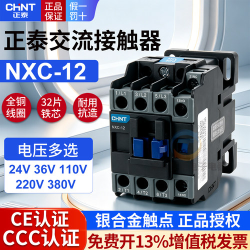 正泰12A昆仑交流接触器NXC-12 1开1闭代替CJX2-1210 24V220V380V