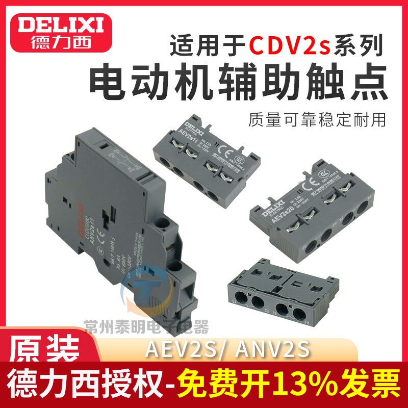 德力西一开一闭正装侧装辅助触点AEV2S/ANV2S分励欠压脱扣器CDV2S
