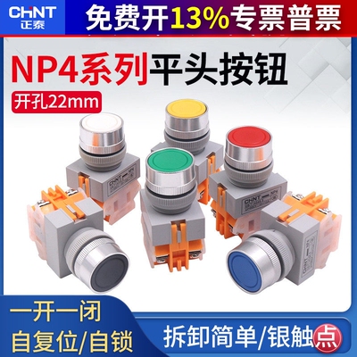 正泰按钮开关NP4-11BN 常开常闭启动 22MM平头复位电源开关自锁zs