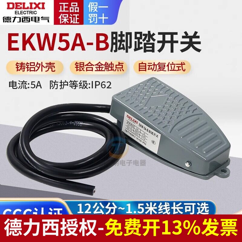 德力西自复位脚踏开关EKW-5A-B脚踩式带线踏板开关控制器金属外壳
